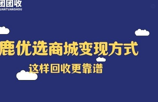 鹿优选回收怎么套出来