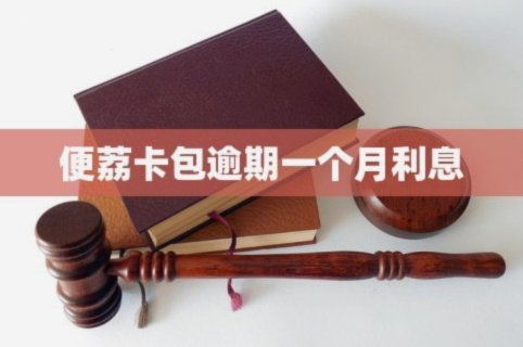 便荔卡包是正规的吗