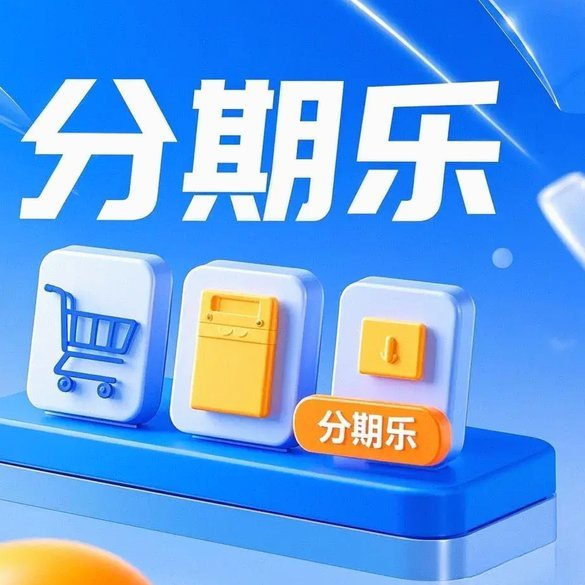 分期乐到底是什么？