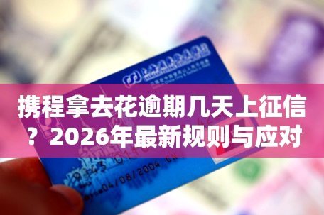 携程拿去花的宽限期揭秘