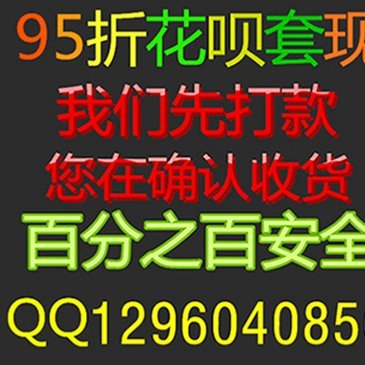 花呗怎么套现知乎
