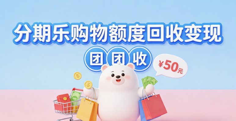 如何轻松提现分期乐购物额度？