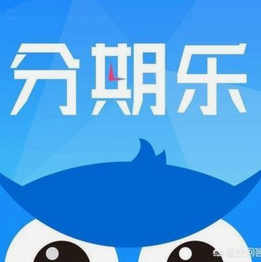 分期乐贷款平台靠谱吗？合规性深度测评全揭秘