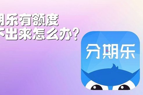 金融监管趋严下，分期乐目前还能正常借款吗？