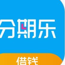 分期乐现在还能借钱吗