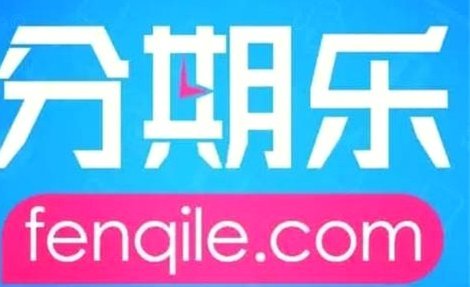 分期乐现在还能借钱吗