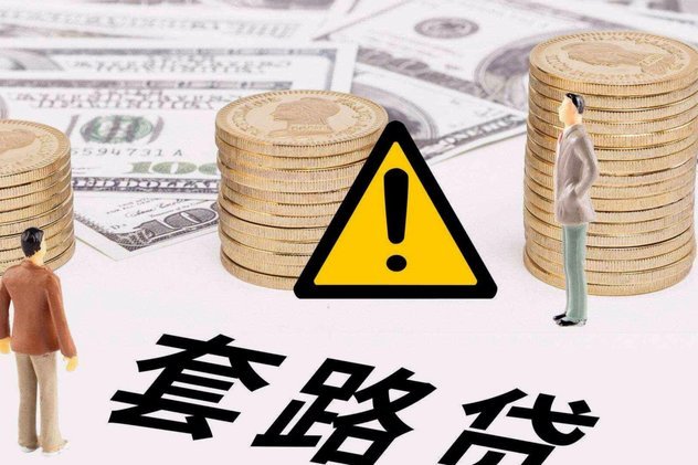 网贷套路贷有哪些