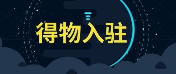 得物成功的底层逻辑：深度拆解潮流信任生态